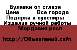 Булавки от сглаза › Цена ­ 180 - Все города Подарки и сувениры » Изделия ручной работы   . Мордовия респ.